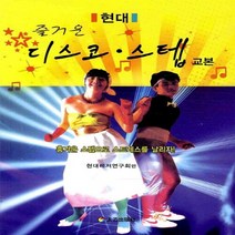 태을출판사(진화당) 새책-스테이책터 [즐거운 디스코 스텝 교본] -태을출판사(진화당)-현대레저연구회 지음-댄스/무용-20101030 출간-, NSB9788949303062, 즐거운 디스코 스텝 교본