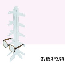 아크릴 안경 제품 진열대 거치대 5단, 기본