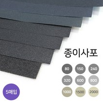 디포스타 종이사포 A4 규격 5매 80-2000방 사포 옵션선택, 1500방