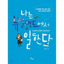 나는 뉴질랜드에서 일한다 : 소확행을 위한 해외 취업 실전 뉴질랜드 생존기, 정진희 저, 이담북스(이담Books)