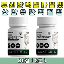 해썹인증 프리미엄 네덜란드 100% 산양유 단백질 타블렛 정제형 씹어먹는 단백질보충제 헬스보충제 선물 추천