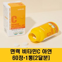 위드바이오 면역 비타민c 아연 영양제 츄어블 레몬맛 비타씨 수용성 고함량비타민c l 아스코브산 항산화 어린이 키즈 가족, 1개