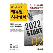 취업에 강한 에듀윌 시사상식(2022년 2월호):공기업 언론사 금융권 대기업 취업상식 대비