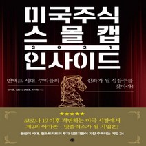 하나북스퀘어 미국주식 스몰캡 인사이드 2021