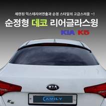 순정형 데코 리어글라스윙 K5 1세대 용