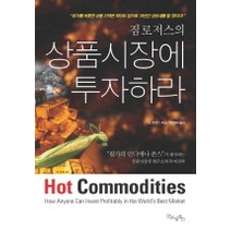 상품시장에 투자하라, 굿모닝북스, 짐 로저스 저/박정태 역