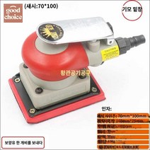 샌딩기 폴리셔 사포기 공압 삼각퍼티 에어샌더 에어, 70*100레드직사각형(오일1개입배송)