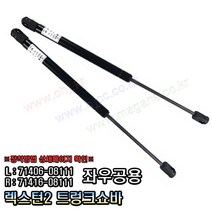 렉스턴2 트렁크쇼바 테일게이트쇼바 7140608111 / 7141608111 -OHJ-
