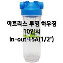 아트라스 투명하우징 10인치 15A(1/2인치) 고압 필터케이스, 아트라스10인치15A