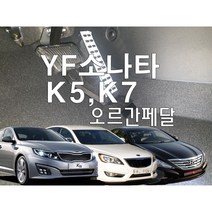 YF소나타 K5 K7 오르간페달, 휘발유, 스포츠브레이크 추가, 현대YF소나타, 현대