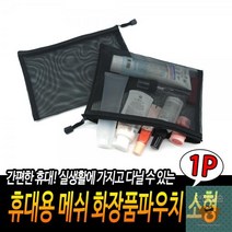 메쉬_소형_휴대용_화장품파우치 D3CE