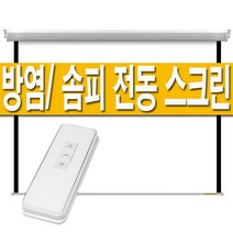 60인치 80인치 100인치 120인치 플랏플로우 국산 솜피 방염 원단 전동 빔스크린 자동 전자동 무선 설치 브라켓 빔프로젝터 프로젝터 빔프로젝트 빔프로젝션 홈시어터 스크린, 03 100인치 솜피전동스크린, 02 유선수신기+리모컨(무선)