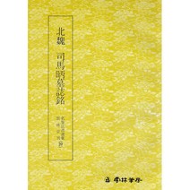서예교재 명필법서 (20) 사마병묘지명 (해서) 운림당