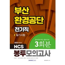 NCS 부산환경공단 전기직 필기시험 봉투모의고사 3회분(2020):직업기초능력평가 50문항/ 전공과목(전기이론/전기기기) 50문항, 서원각