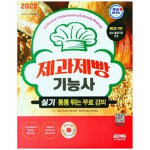 [시대고시기획] 2022 제과제빵기능사 실기 최신 출제기준 반영 실기 동영상강의 DVD 수록 [개정, 없음