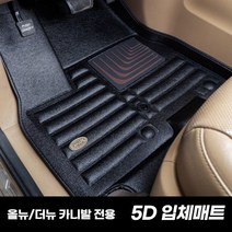 카마루 5D 카매트 1열만가능 올뉴더뉴카니발 봉고, 기아-올뉴/더뉴카니발11인승, 블랙