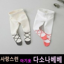 다소나베베 [ 발레 유발레깅스] 아기봄옷 베이비옷 아기우주복 신생아옷 아기레깅스 아기바지 베이비팬츠