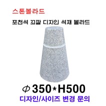 파이350×H500/이동식 포천석 꼬깔 디자인 석재볼라드/화강석볼라드/국내석/고흥석/포천석/마천석/문경석 직접제작/견적문의전화:070-7746-9019