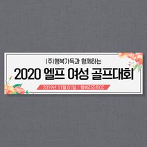 애니데이파티 여행 워크샵 골프 동호회 행사 응원 모임 현수막, 골프_플라워