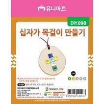 유니아트 1000 십자가 목걸이 만들기, $SGH_1000 십자가 목걸이 만들기