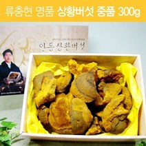 류충현 명품 상황버섯 중품 300g (경북안동) / 국내최초 원목인공재배 특허 농장 (산지직송), 상세페이지 참조, 상세페이지 참조