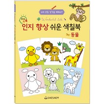 치매 예방 어르신 색칠공부 큰그림 쉬운 색칠북, 동물