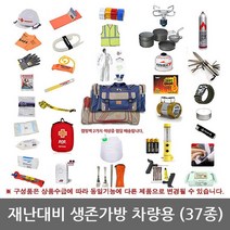 캐롯츠 TO 캐롯츠 차량용 생존가방 37종 생존용품 지진재난용, 단일옵션