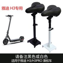 전동 킥보드 안장 의자 범용 호환 Bremer hx x6x7x8 전기 스쿠터 접이식, Yadi h3(최대) 비고 색상