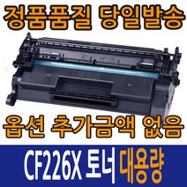 HP호환토너 CF226A 표준용량 CF226X 대용량 레이저젯 M402D DN DNE DW N M426FDN FDW, 1개