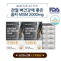 식약처인증 관절영양제 식이유황 Opti 엠에스엠 MSM 연골 손목 발목 손가락 발가락 무릎 뼈 마디 손끝 뼈 먹는 옵티 엠스엠 효능 효과 옵티 MSN 영양제 2개월분