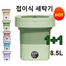 1/1+1 터빈 휴대용 미니 세탁기 세탁+드라이 드라이 투인원 세탁기 휴대용 접이식 세탁기, 그린/8.5L