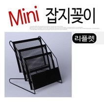 은광 카다로그 꽂이 팜플렛꽂이 리플렛꽂이 전단지 매거진랙 거치대 잡지꽃이, 04STYLE