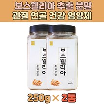 보스웰리아 추출 분말 차 손가락 관절 뼈 건강 영양제 인도산 100% 무릎 에 좋은 영양제 건강 튼튼