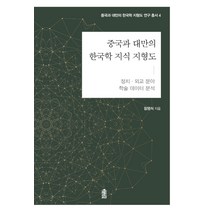 중국과 대만의 한국학 지식 지형도: 정치·외교 분야, 한국학술정보, 함명식