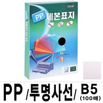 그레이트 PP투명사선제본표지 5000 B5 16절 1권(100매)
