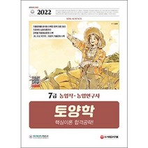 2022 7급 농업직 농업연구사 토양학 핵심이론 김동욱 시대고시기획
