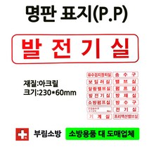 명판/발전기실표지판/발전기실/명판표지판/아크릴/부림소방