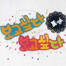 어르신 미술프로그램 체험학습 보고싶다 클레이 팻말 세트 만들기수업 돌봄센터 DIY