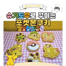 슈가도우로 꾸미는 포켓몬쿠키 밀키트
