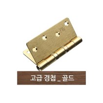 고급경첩골드 방문 가구 중문 부속품 철물 경첩, 고급경첩(골드) 방문 가구 중문