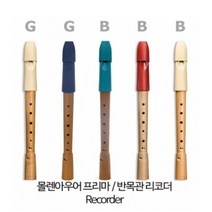 [몰렌아우어] 프리마 소프라노 / 반목관 리코더, 저먼식(아이보리)