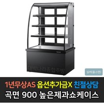 [그랜드우성] 업소용 높은제과쇼케이스 900 곡면 앞문형 GWB-KXR09CF, 스텐 / 4단 LED