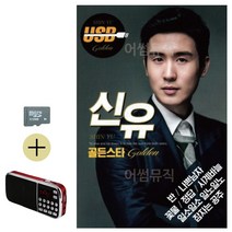 카드+효도라디오 신유 골든스타 콜라텍 캬바레 디스코 트로트 지루박 음악 음반 7080, 본상품선택