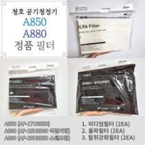 청호나이스 A850 A880 공기청정기필터 AP-17U8550 정품필터, 2. 초미세먼지 집진 울파필터 (2개입)