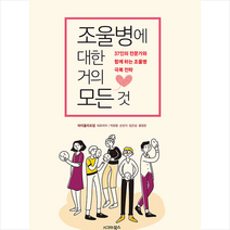 시그마북스 조울병에 대한 거의 모든 것 +미니수첩제공, 바이폴라포럼,박원명,손인기,임은성,홍정완