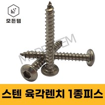 스텐 1종피스 둥근머리 렌치피스 스텐 마루렌치피스 스텐 마루1종 나사 못, 6 x 25mm(22개)