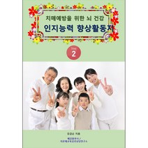 치매예방을 위한 뇌 건강 인지능력 향상 활동지 2, 단품