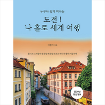 지식과감성 도전 나 홀로 세계 여행 +미니수첩제공, 이한기