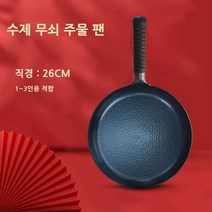 수제 무쇠 후라이팬, 지름 26cm
