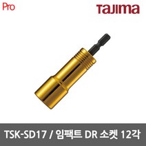 타지마 TSK-SD17 임팩트 DR 소켓 12각 17mm